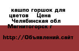 кашпо-горшок для цветов  › Цена ­ 290 - Челябинская обл., Магнитогорск г.  »    